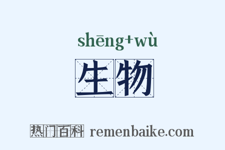 生物是什么意思的图片